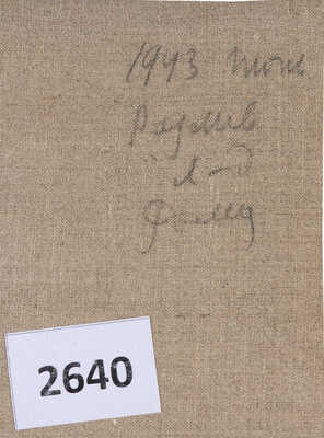 Ромас Яков Дорофеевич. Разлив 